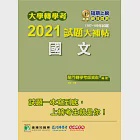 大學轉學考2021試題大補帖【國文】(107~109年試題)[台大、清大、交大、陽明、中央、成大、中山、中興、中正、政大、北大、中教大、嘉大、南大、淡江、輔仁、元智、世新、實踐、逢甲、暨南、東吳轉學考 (電子書) 作者：龍門轉學考師資群