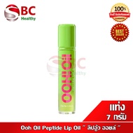 Ooh Oil Peptide Lip Oil " ลิปอู้ว ออยล์ " เนื้อฉ่ำบางเบา ไม่เหนอะปาก ( 1 แท่ง 7 กรัม )
