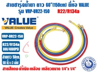 ชุดสายน้ำยาแอร์ ยี่ห้อ VALUE รุ่น VRP-U ใช้กับ R22/R134A และ R32/R410A ชุด3เส้น แดง เหลือง ฟ้า ความย