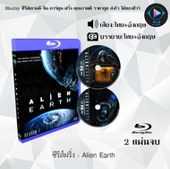 Bluray ซีรีส์ฝรั่ง Alien Earth : 2 แผ่นจบ (พากย์ไทย+ซับไทย) (FullHD1080) ใช้เปิดกับเครื่องเล่นBluray