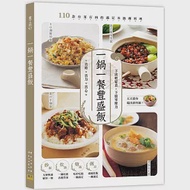 一鍋一餐豐盛飯：110款有菜有肉的滿足米飯粥料理 作者：邦聯文化編輯部