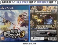 電玩米奇~PS4(二手A級) 無雙 OROCHI 蛇魔3 -中文版~買兩件再折50