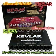 ปรีแอมป์ 7BAND ปรีแอมป์รถยนต์ KEVLAR รุ่น K-776 ปรีโมโรงงาน แยกซับอิสระ ปรี7แบนด์ เสียงดีเกินราคา กล