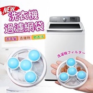 其他品牌 - 洗衣機過濾網 毛髮過濾網 洗衣保護網 過濾袋 大眼雞洗衣機濾網 揭蓋式洗衣機 除塵洗衣袋 過濾器 濾毛器 除毛球 集毛袋 過濾棉絮雜質 雨格洗衣機 保護衣物 去除漂浮物（藍色）