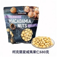 Kirkland - Kirkland 科克蘭鹽烤無殼夏威夷果680g -深度海鹽烘焙| 果仁飽滿|省心免剝 配料乾淨【平行進口】