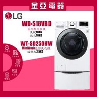 LG 樂金 18+2.5公斤 蒸洗脫烘滾筒洗衣機 WD-S18VBD WT-D250HW 北北基含運