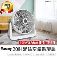 Massey 20吋渦流空氣循環扇渦流循環扇 電風扇 工業電扇 風扇 電扇 大風扇 20吋風扇AB284