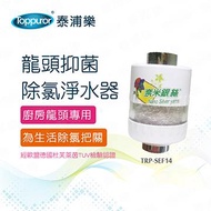 泰浦樂 龍頭抑菌除氯淨水器 TPR-SEF14