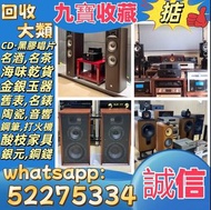 【九寶收藏】高價收購：回收音響器材、JBL B&W 擴音機、金嗓子、麥景圖、前後級、英美喇叭、二手音響設備 HiFi 音響、喇叭、唱片幾、歐美喇叭 前級 后級 膽機 CD機 解碼機 金桑子功放 麥景圖