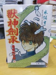 獸神劍承 全1期 青文 水縞亨 (029064)