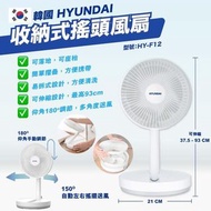 韓國🇰🇷Hyundai收納式搖頭風扇