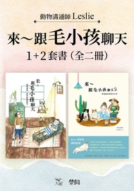 【來～跟毛小孩聊天套書】（全二冊）：《來～跟毛小孩聊天》+《來～跟毛小孩聊天2》 -  Ebook Leslie, Soupy Tang 湯舒皮