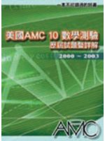 美國AMC10數學測驗歷屆試題暨詳解2000－2003 (新品)