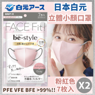 Face Fit be-style 粉紅色 3D立體口罩 兩包裝 小顏 細面 暢銷 防花粉 平行進口