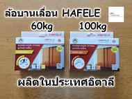 HAFELE ชุดลูกล้อ บานเลื่อน สำหรับ ประตู แบบแขวน รับน้ำหนัก 60-100 กิโลกรัม รุ่น Silent (499.72.050 ,