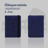 ปกพาสปอร์ต passport cove กระเป๋าเก็บหนังสือเดินทาง  หนัง PU  14.8*11*1cm  RFID PASS พร้อมแผ่นป้องกันการสแกน