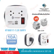 [ ฟรี ปลั๊กแปลงคุณภาพ ] Toshino ปลั๊กไฟ 2เต้าเสียบ 2USB แรงๆ 3.1A สายยาว 1.8เมตร รุ่น XP-1.8M ปลั๊กพ