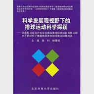 科學發展觀視野下的排球運動科學探蹊：國家科技攻關計划項目提高集體球類項目競技運動水平的研究子課題我國男女排球奧運科技攻關 作者：徐利