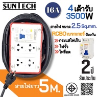 SUNTECH RGB-4O ชุดปลั๊กพ่วงกันไฟดูด ปลั๊กพ่วง ปลั๊กสนาม ปลั๊กไฟ 4 ช่อง 16A สายไฟ 2.5 sq.mm. ยาว 3581