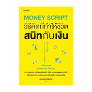 นายอินทร์ หนังสือ Money Script วิธีคิดที่ทำให้ชีวิตสนิทกับเงิน