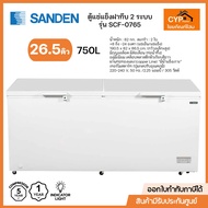SANDEN ตู้แช่ แข็ง ฝาทึบ 2 ระบบ รุ่น SCF-0765 ขนาด 26.5 คิว 750 ลิตร