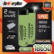 ถ่านชาร์จ Panasonic NCR 18650 3400mAh 3.7v (แถมปลอกถ่าน) (ร้านbatteryman)