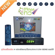 HDTV  กล่องดิจิตอล กล่องทีวี ใช้ร่วมกับเสาอากาศทีวี คมชัดด้วยระบบดิจิตอล สินค้าคุณภาพ สินค้าพร้อมส่ง