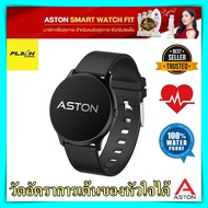 นาฬิกาเพื่อสุขภาพ Aston Smart Watch Fit วัดอัตราการเต้นหัวใจ แอพ Da Fit กันน้ำ สมาร์ทวอทช์ นาฬิกาออกกำลังกาย นาฬิกาสมาร์ทวอทช์ aston ราคาถูก ของแท้