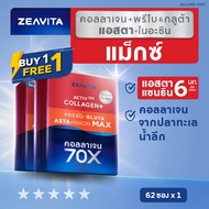 [1แถม1] Zeavita ซีวิต้า คอลลาเจน แอสตาแซนธิน&กลูต้า  + พรีไบโอติก (62ซองx1กล่อง)  collagen  gluta as