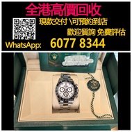 【億萬樂】 全港最高價回收 免費上門 實體店 免費評估：勞力士126500熊貓迪，勞力士(Rolex)、帝舵（Tudor）、浪琴（Longines）歐米茄（Omega）、百達翡麗 、爱彼(Audema