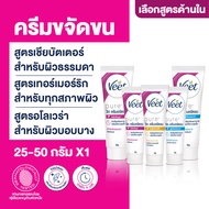 ของแท้ ถูก ชัวร์ Veet วีท เพียว ครีมขจัดขน ขจัดขน Hair Removal Cream  เลือกสูตรด้านใน x1 ขวด