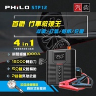 【Philo 飛樂】STP12多功能4 in 1 12000mAh大容量汽柴油救車電源+打氣 多功能機
