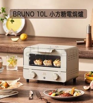 BRUNO - BRUNO 10L 小方糖電烤箱電焗爐 米白色BZK-KX02-GRG
