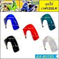 ชุดสี เวฟ125s รุ่นเก่า หัวเถิก ขายแยกชิ้น หน้ากากหน้า หลัง บังโคลน แฟริ่ง ปิดแตร บังลม อกไก่ ฝาข้าง