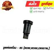 RC80 RC100 Crystal Engine Mount Bushing BS Brand (O15-6) By Thai Nam Auto Parts