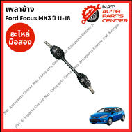 เพลาข้าง Ford Focus MK3 ปี 11-18