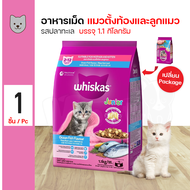 Whiskas Pockets Junior อาหารลูกแมว อาหารเม็ด รสปลาทะเลและนม สำหรับลูกแมวอายุ 2-12 เดือน (1.1 กิโลกรั