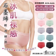 [260410] 石墨烯冰肌裸感中高腰女內褲(顏色隨機)-1組6件