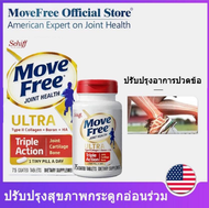 จัดส่งจากประเทศไทย Schiff Move Free Ultra Triple Action Joint Supplement 75 Tablets เสริมสุขภาพข้อกระดูกอ่อนและกระดูก Exp. 11/2025