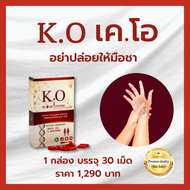 KK468 K.O เค โอ K O อาหารเสริมสำหรับดูแลระบบเลือด ไขมัน น้ำตาลสูง อ่อนเพลีย ไมเกรน โลหิตจาง เลือดข้