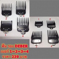 ฟันรองปัตตาเลี่ยน DEBER 1-2-3-4 สีดำ