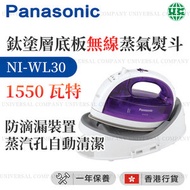 樂聲牌 - NI-WL30 鈦塗層底板無線蒸氣熨斗 (1550瓦特) （香港行貨）