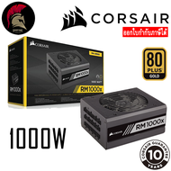 CORSAIR RM1000x Power Supply 1000W  80Plus Gold (อุปกรณ์จ่ายไฟ) PSU พาวเวอร์ซัพพาย ( เทียบเท่า MWE 1050 P1000GM GF1 1000W ) / 1000W 1050W 1200W 1550W