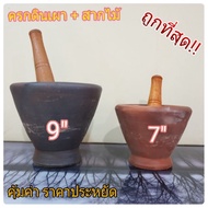 OTOP Som Tum Mortar 5-10 "Tam Clay With Pestle Sticky And Strong Texture The Largest Factory In Thailand