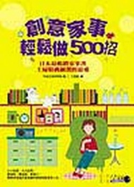 創意家事輕鬆做500招