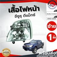 ไฟหน้า อีซูซุ ดีแม็ก ปี 2002-2005 ข้างซ้าย ธรรมดา DIAMOND ไดมอนด์ ไฟหน้า ISUZU D-MAX 2002-2005 LH โก