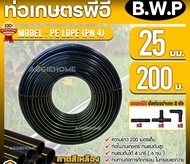 B.W.P ท่อเกษตร PE ท่อ LDPE 25มิล 4บาร์ 6หุน 200เมตร (ฟรี สามทางPE 2 ตัว ต่อตรงPE 2 ตัว ข้องอPE 2 ตัว