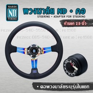 พวงมาลัย NDก้านยก 2.5 นิ้ว หนังรู+ คอระบุรุ่นเเชท (ใส่ได้ทุกรุ่น จัดให้ตรงรุ่นรถตามต้องการ) ครบเซ็ต