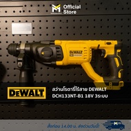 สว่านโรตารี่ไร้สาย DEWALT DCH133NT-B1 18V 3ระบบ
