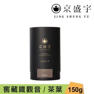 【Jing Sheng Yu 京盛宇】 窖藏鐵觀音-品味罐｜150g原葉茶葉(100%台灣茶葉)